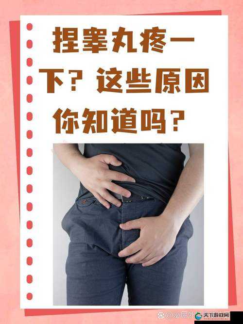 男生捏睾丸致疼后一会儿疼痛消失的奇特经历