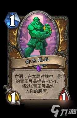 炉石传说德鲁伊玉莲帮新随从曝光，青玉巨兽