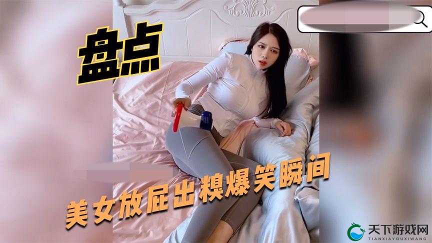 14MAY18_XXXXXL 放屁：这真是一个令人难忘的奇特现象