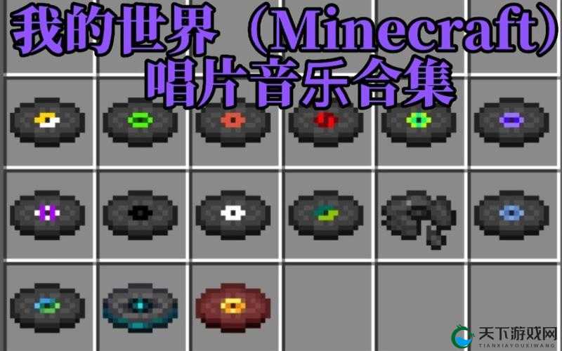 我的世界音乐唱片的两种获取方法分享，资源管理的艺术