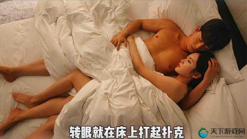 打扑克时那又痛又叫又刺激且不盖被子的别样体验