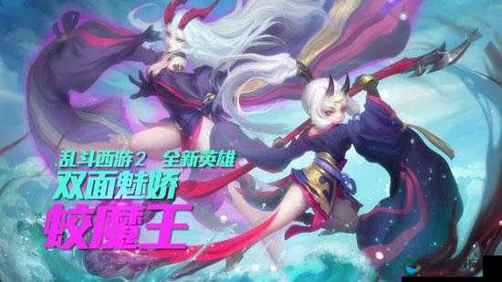 乱斗西游2新英雄蛟魔王，篝火新贵全解析
