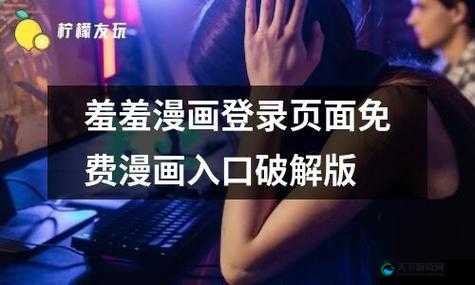 羞羞漫画网站页面免费观看畅享无极限