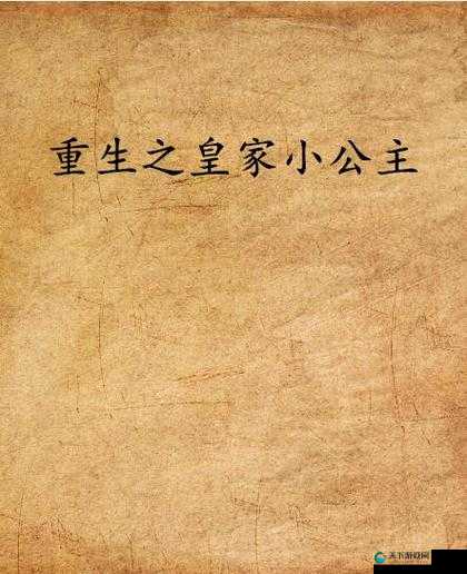 皇家共享小公主宁欢：她的奇妙冒险与传奇故事