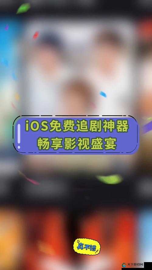 茄子视频 ios 无限下载免费看：让你畅享高清影视盛宴