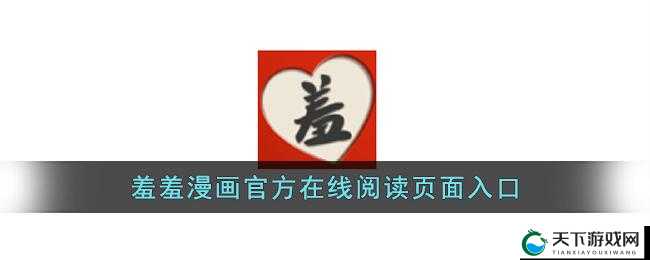 羞羞漫画官方在线阅读页面入口页面弹窗免费，你懂得