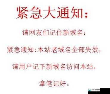 紧急升级：请务必记住此次新域名相关信息