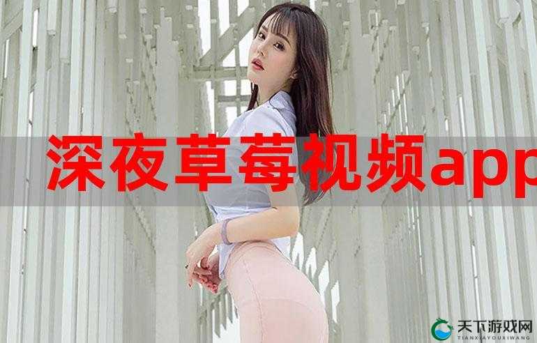 草莓视频 APP 未满十八相关内容需谨慎对待