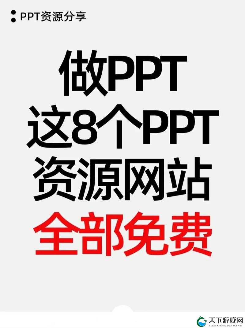 成品 ppt 的网站免费直播有哪些：全面详细的介绍与推荐