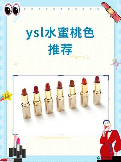 ysl 水蜜桃 861-一款让你美丽动人的时尚美妆单品