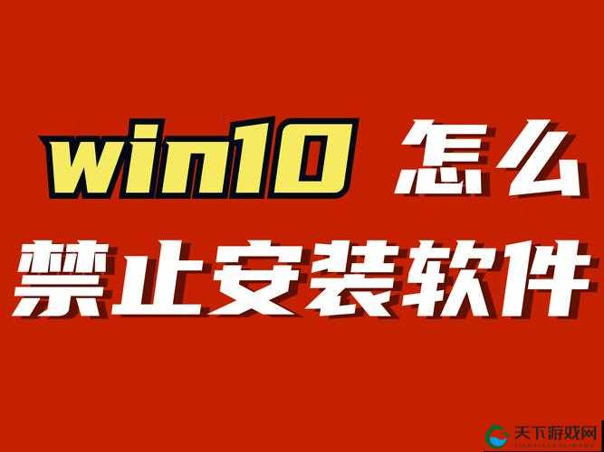 100 款禁止安装的软件：揭示潜在风险与危害