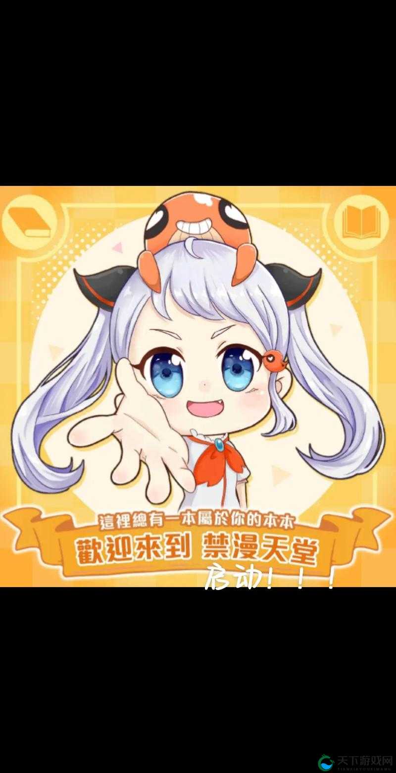 禁漫天堂:一个备受争议的漫画资源平台