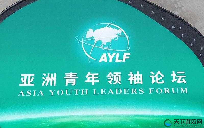 亚洲青年领袖论坛获奖：青年力量，引领未来