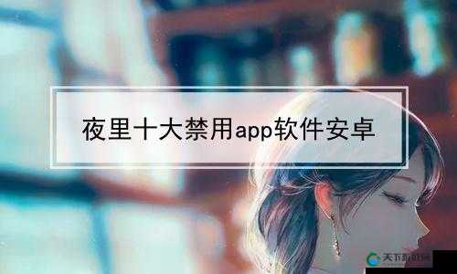 免费夜里 18 款禁用：畅享独特精彩体验