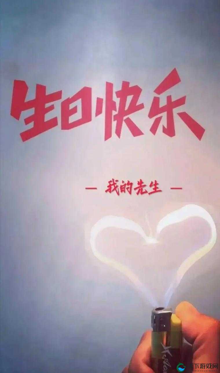 老公生日，3q 惊喜：特别的日子，特别的爱