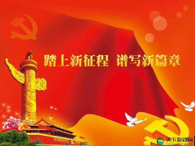 己满十八带好纸此转人：踏上新征程开启新篇章