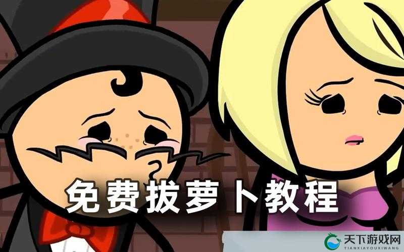 拔萝卜不盖被子：趣味故事背后的深刻寓意