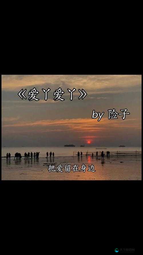 嘿嘿嘿爱丫爱丫：那是心中最纯真美好的情感表达