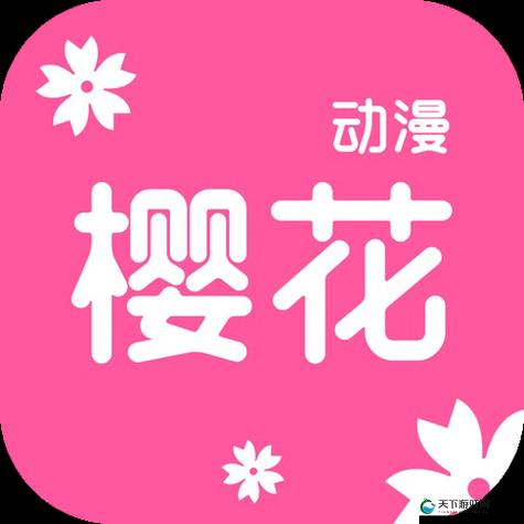 樱花动漫正版官方网站入口：开启精彩动漫之旅