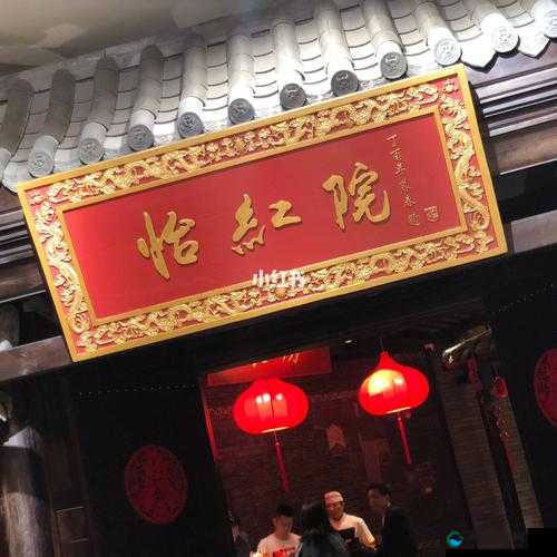 古代怡红院院红院的繁华与沧桑：探究其历史与文化价值
