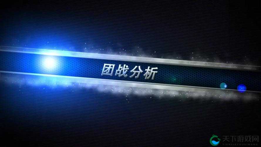 团战艺术，揭秘开团取胜的制胜法宝