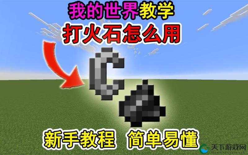 我的世界黄金打火石的作用及制作方法分享