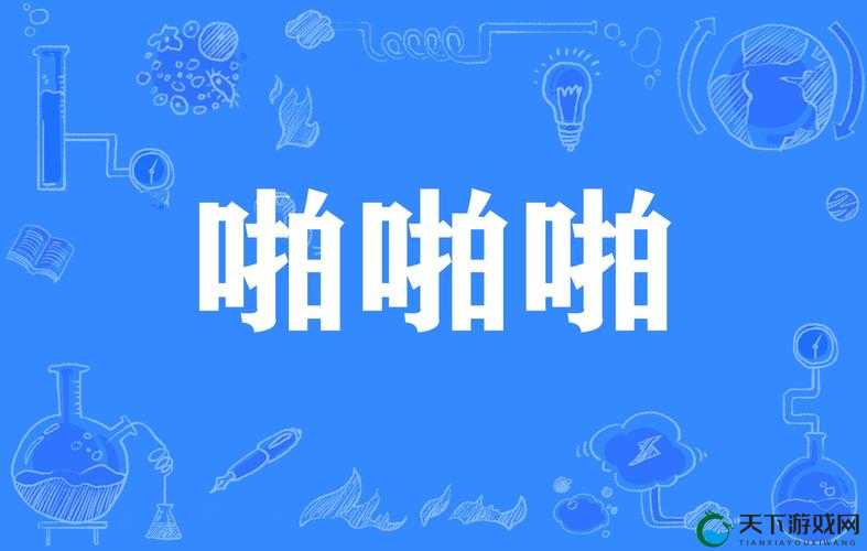 如何看待尤果网啪啪啪：一场关于网络性文化的讨论