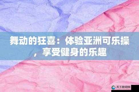 AV 可乐操：成年人健身新潮流，塑造完美身材