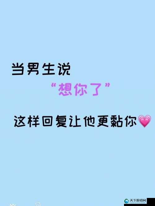 女生说想你大棒棒怎么回复？：私密视频流出引发争议