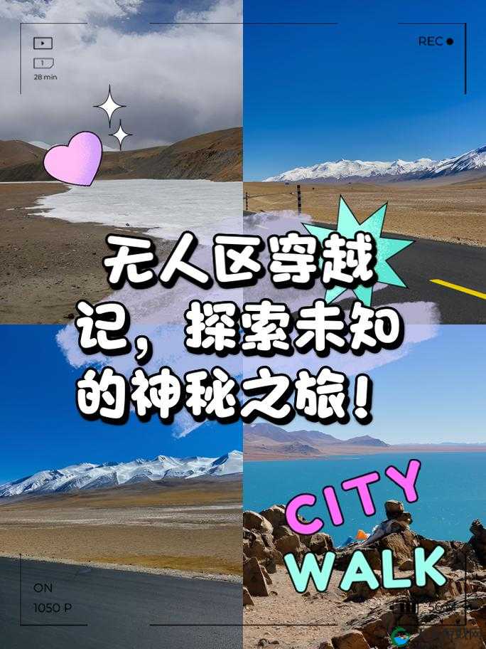 日产无人区视频：探索神秘无人区的精彩之旅