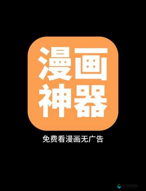 成品漫画破解去广告版：畅享无广告漫画世界