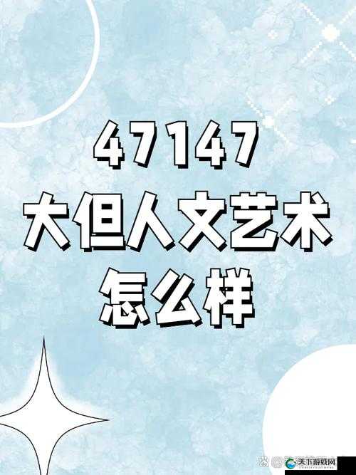 探索 124124 人文大艺术背后的精神世界