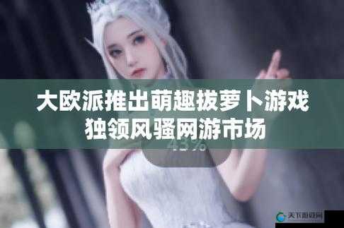 可以和女性角色一起拔萝卜的趣味手游等你来玩