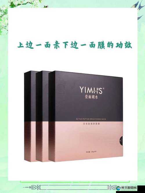 上边一面亲下边一面膜的功效：肌肤焕亮的奇妙魔法