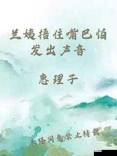 兰姨捂住嘴巴怕发出声音将有重大更新:后续情节令人期待