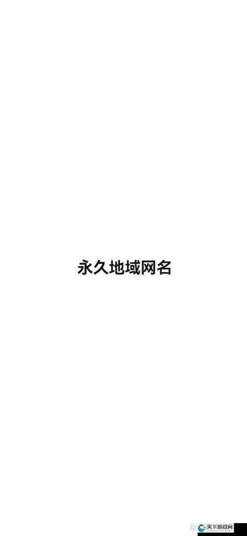 四虎最新地域网名 2021 免费，你不可错过的网络宝藏