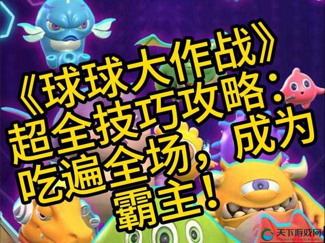 球球大作战分身扫豆刷豆的方法技巧分享