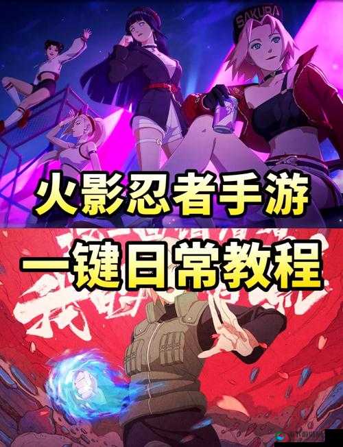 火影忍者手游日常任务快速完成技巧