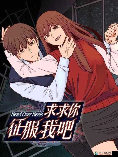 想要征服我，就先满足我吧