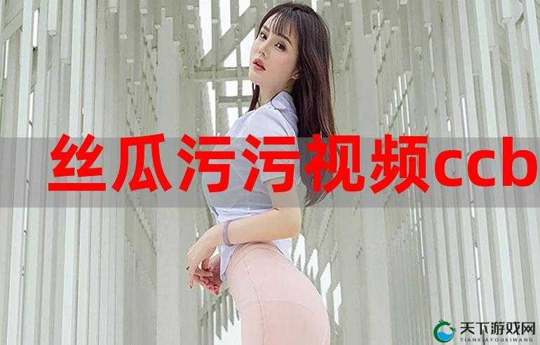 丝瓜草莓秋葵污 WWW 旧版安卓：独特趣味探索之旅