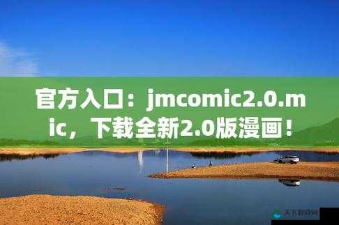 免费看 JMCOMIC 官方入口,没有广告,漫画全免费:cmic18cmic