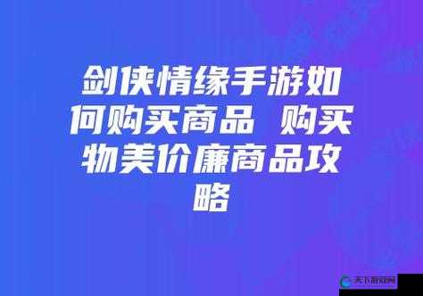 在剑侠情缘手游中，商店购买物品的选择对于玩家的角色发展和战力提升至关重要。以下是一些值得购买的物品推荐，以及一些购买策略和建议。