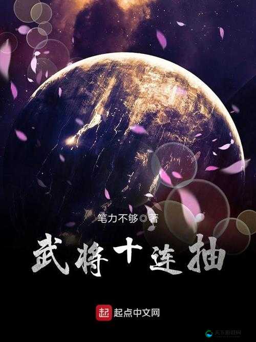 新莽荒纪武将招募玩法介绍，武将十连抽深度解析