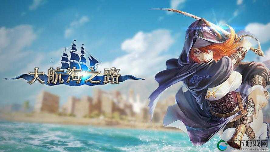 大航海之路，巡逻舰队任务详解与流程介绍
