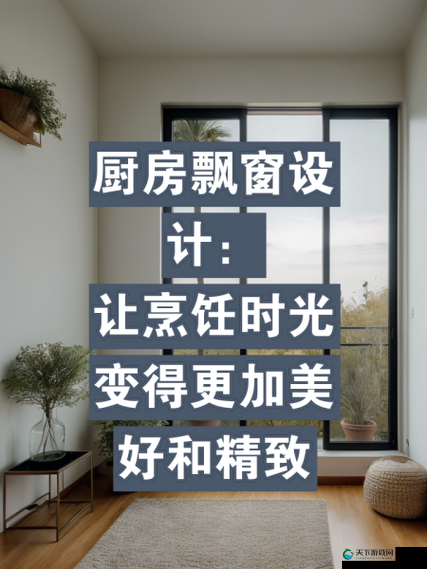 从厨房到阳台，我想和你一起漫步的浪漫时光