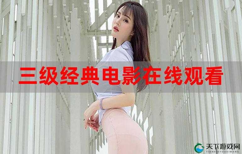 三年片在线观看免费大全哔哩哔哩：畅享海量精彩影片
