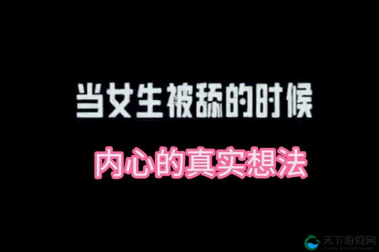 男朋友要看我的小妹妹什么心理呢：探寻背后的真实想法