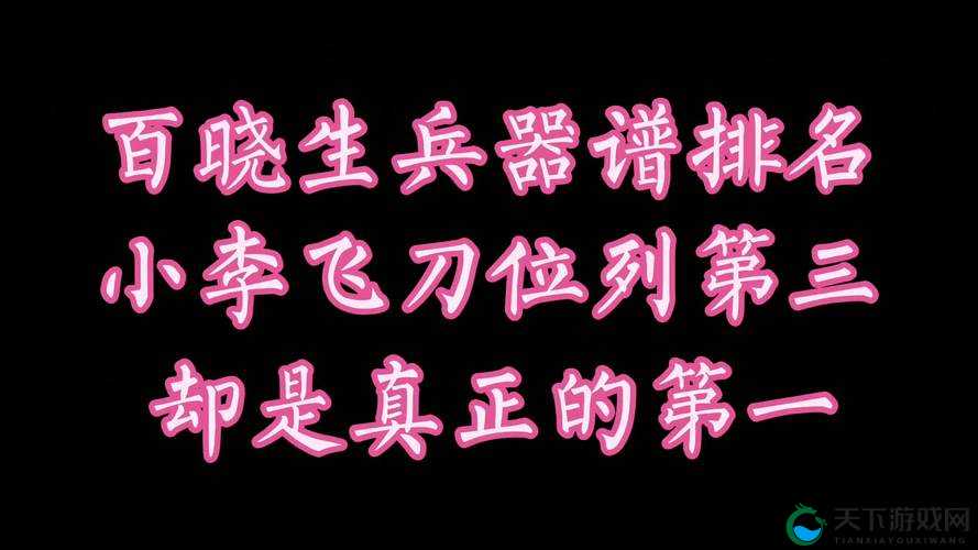 小李飞刀江湖百晓生之兵器谱介绍攻略