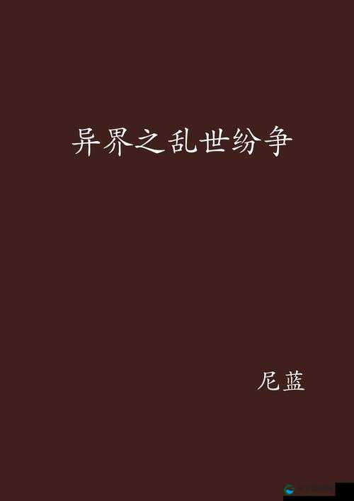 前朝公主 1v3 ：在乱世纷争中坚守自我的传奇之旅