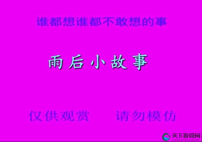 雨后的小故事 2：一场清新邂逅的奇妙演绎